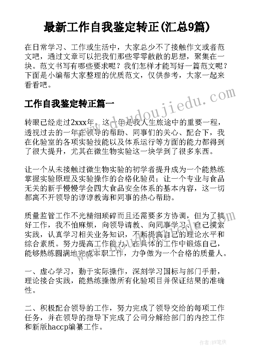 最新工作自我鉴定转正(汇总9篇)