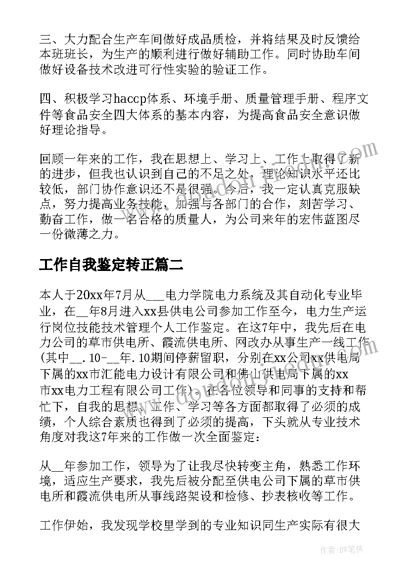 最新工作自我鉴定转正(汇总9篇)