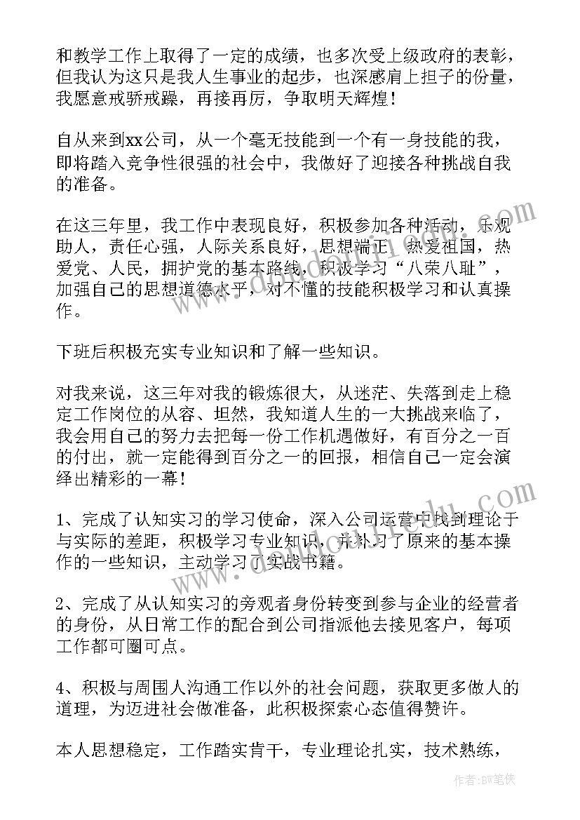 最新工作自我鉴定转正(汇总9篇)