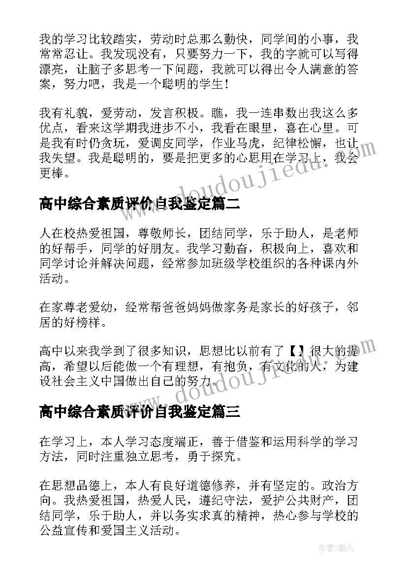 最新高中综合素质评价自我鉴定 学生综合素质评价自我鉴定(汇总5篇)