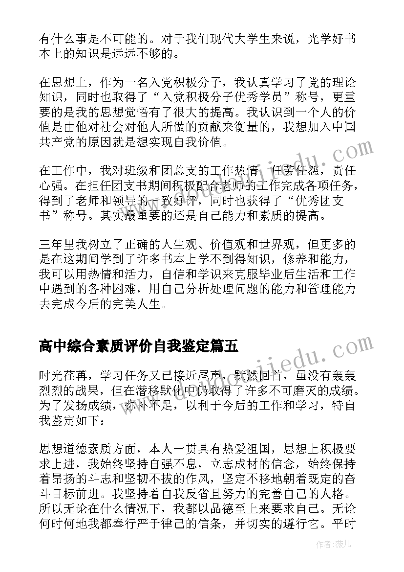 最新高中综合素质评价自我鉴定 学生综合素质评价自我鉴定(汇总5篇)