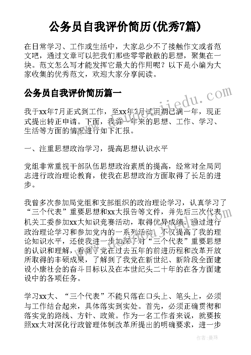 公务员自我评价简历(优秀7篇)