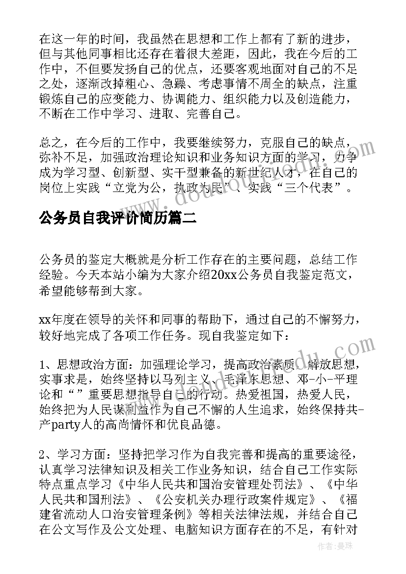 公务员自我评价简历(优秀7篇)