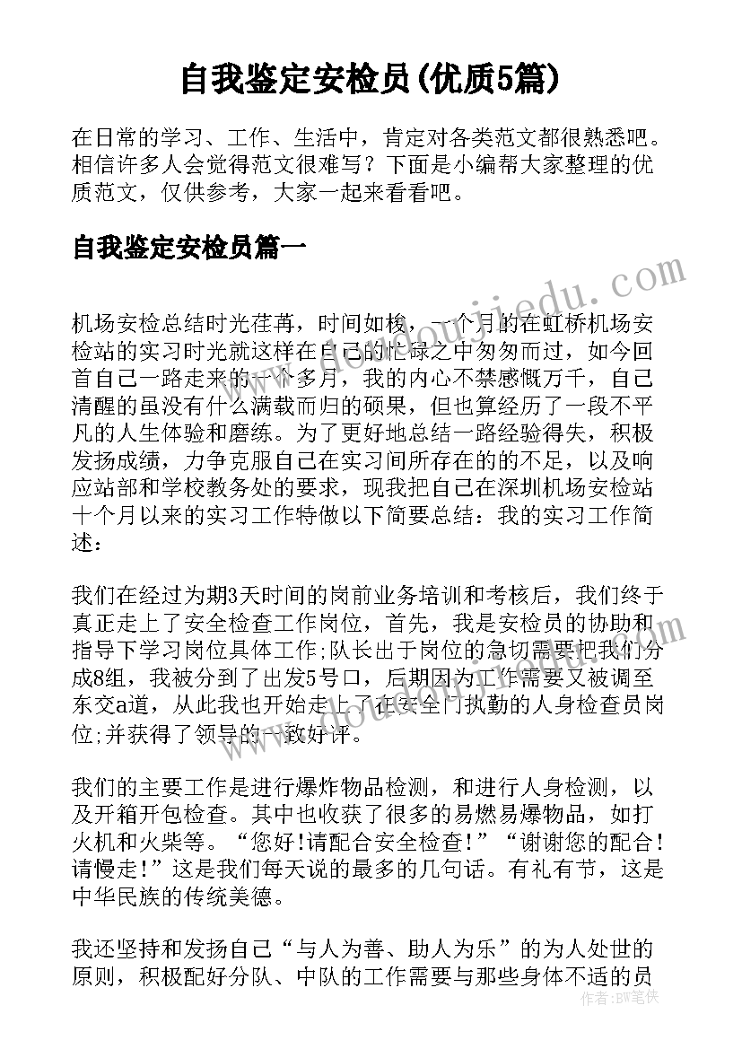 自我鉴定安检员(优质5篇)