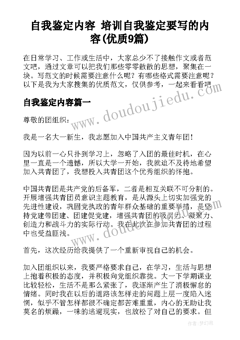 自我鉴定内容 培训自我鉴定要写的内容(优质9篇)