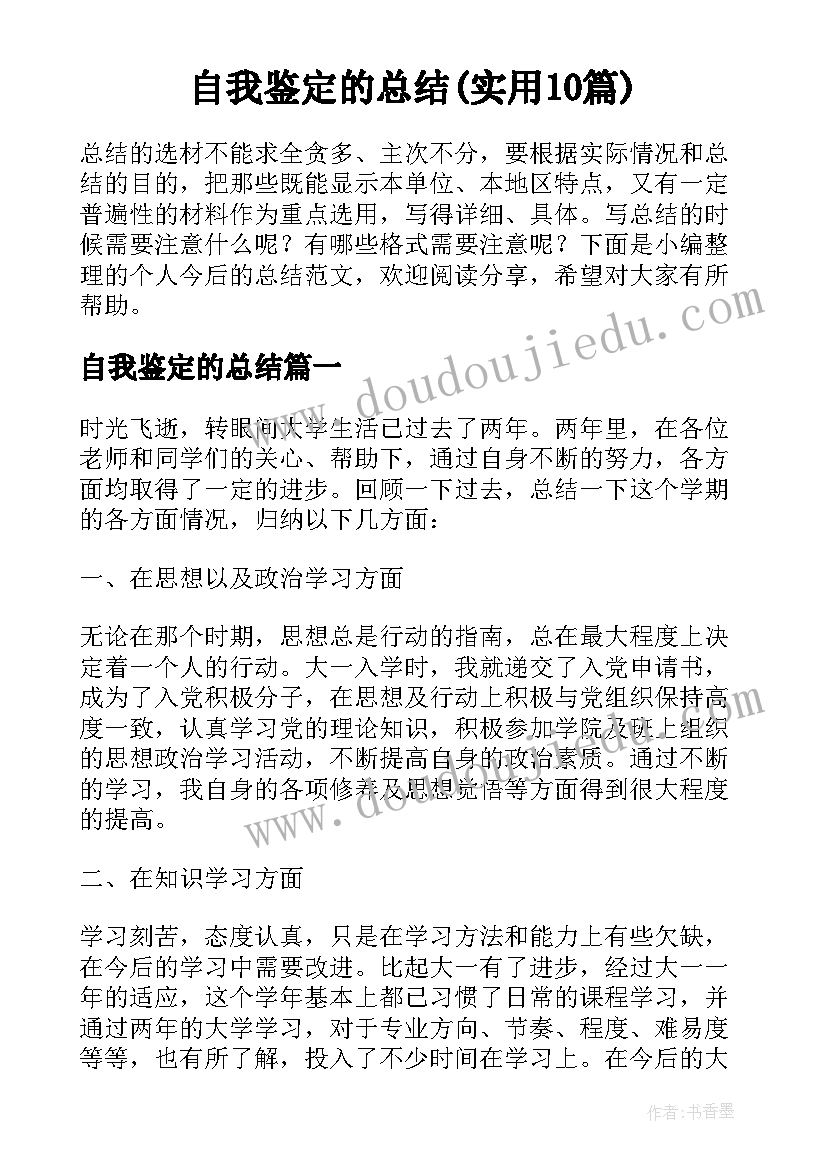 自我鉴定的总结(实用10篇)