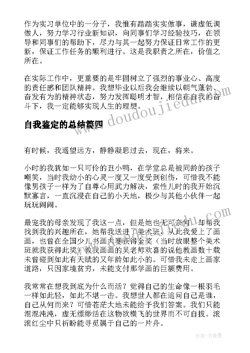 自我鉴定的总结(实用10篇)