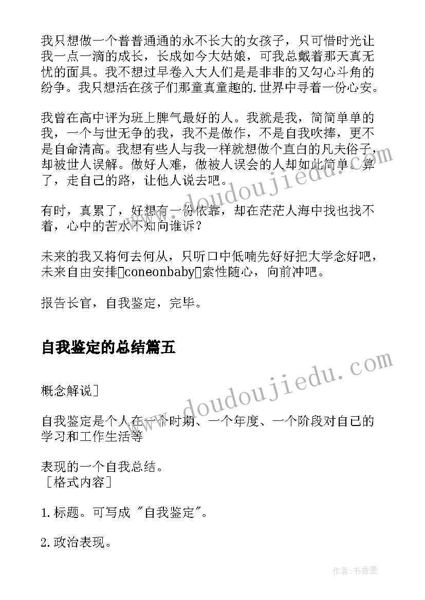 自我鉴定的总结(实用10篇)