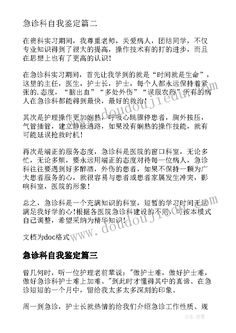 2023年急诊科自我鉴定(模板8篇)