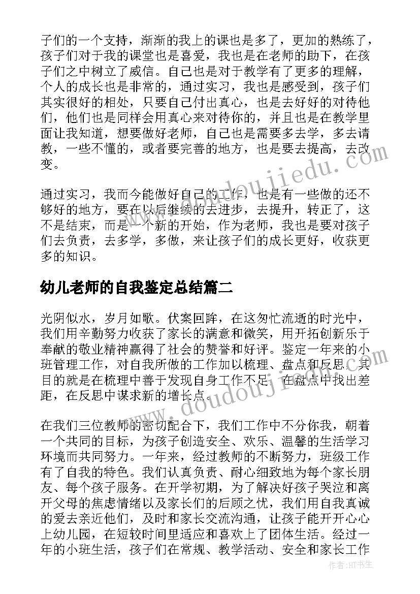 幼儿老师的自我鉴定总结(通用9篇)