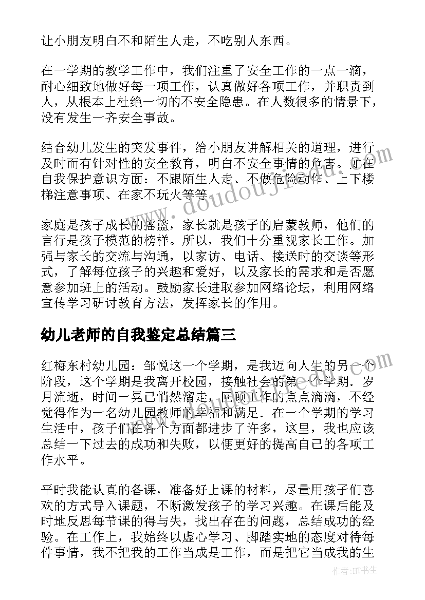 幼儿老师的自我鉴定总结(通用9篇)