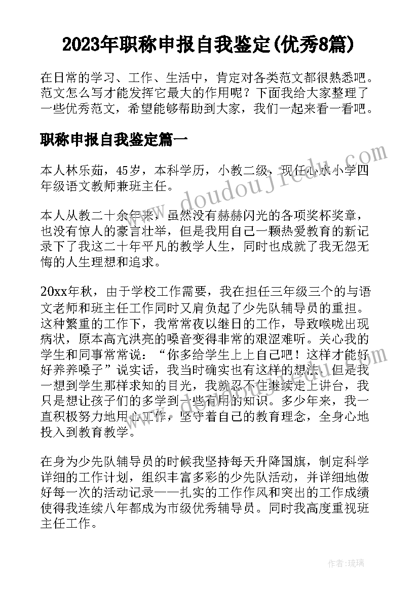 2023年职称申报自我鉴定(优秀8篇)