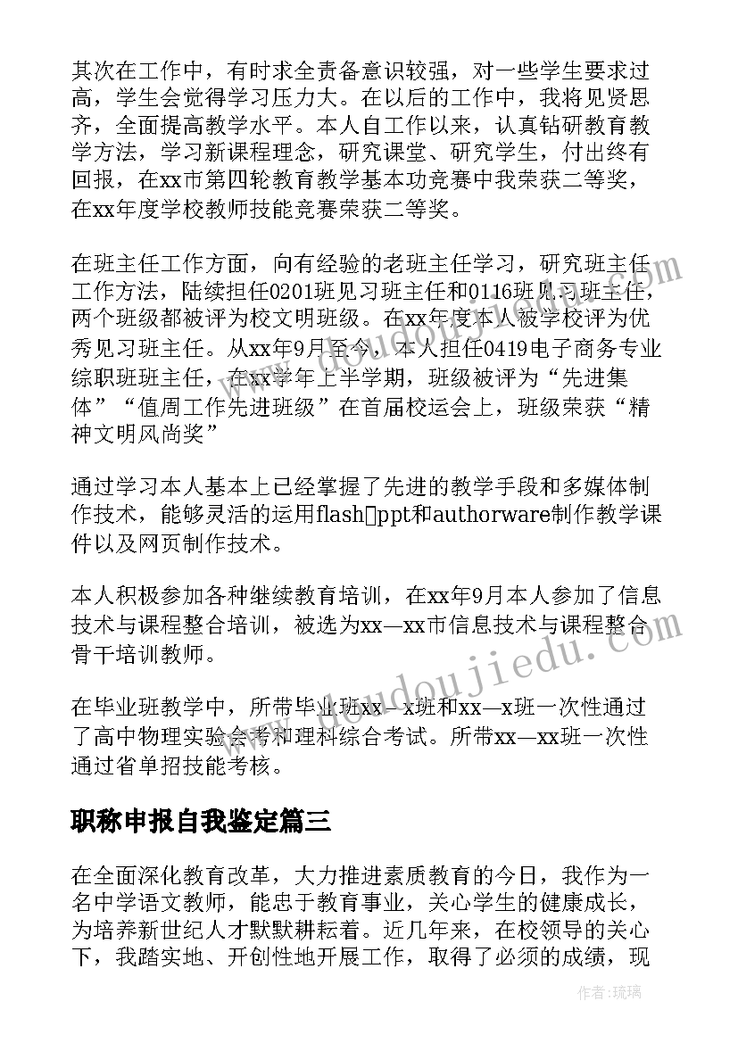 2023年职称申报自我鉴定(优秀8篇)