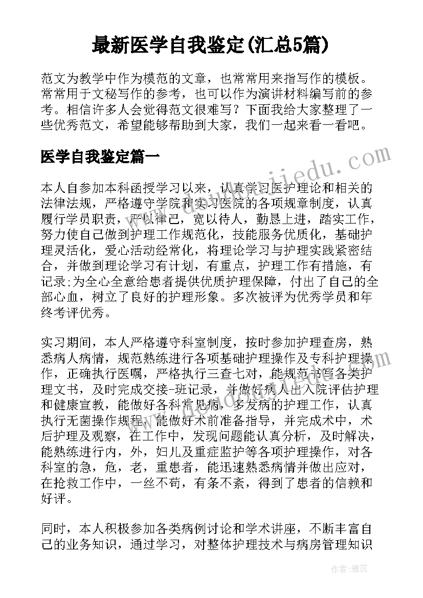 最新医学自我鉴定(汇总5篇)