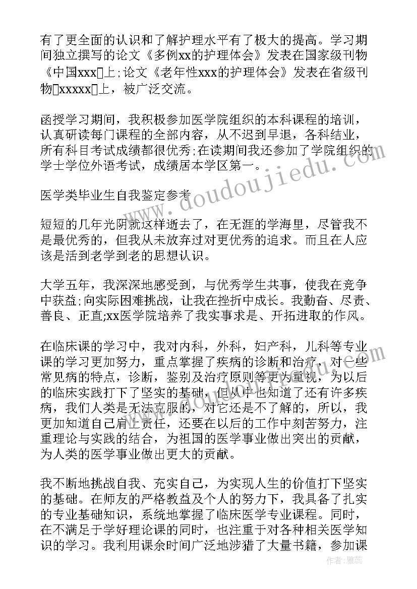 最新医学自我鉴定(汇总5篇)