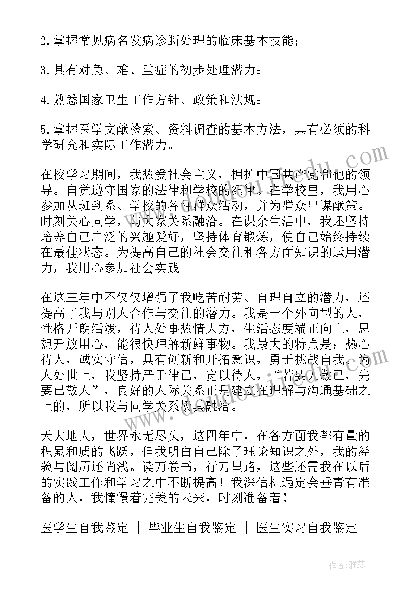 最新医学自我鉴定(汇总5篇)