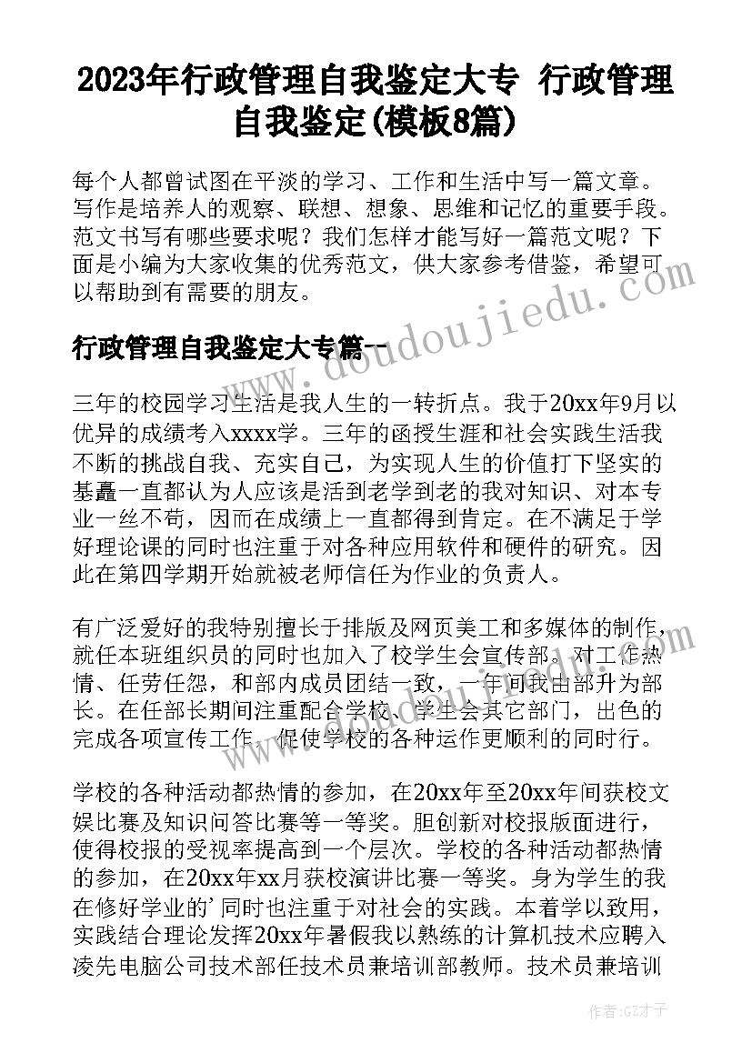 2023年行政管理自我鉴定大专 行政管理自我鉴定(模板8篇)