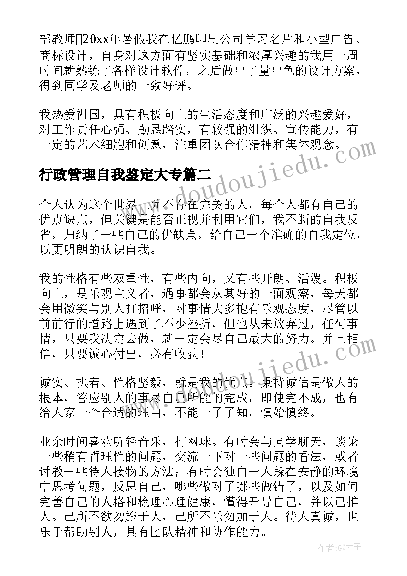 2023年行政管理自我鉴定大专 行政管理自我鉴定(模板8篇)