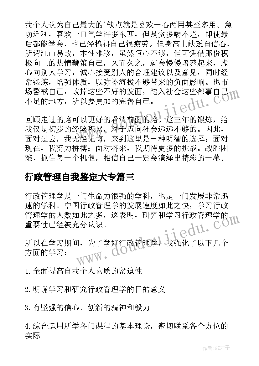 2023年行政管理自我鉴定大专 行政管理自我鉴定(模板8篇)