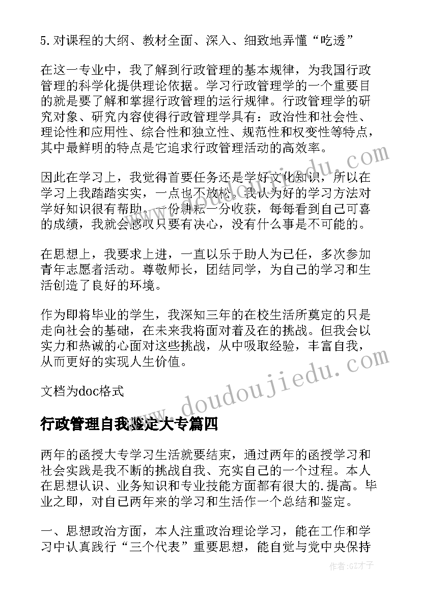 2023年行政管理自我鉴定大专 行政管理自我鉴定(模板8篇)