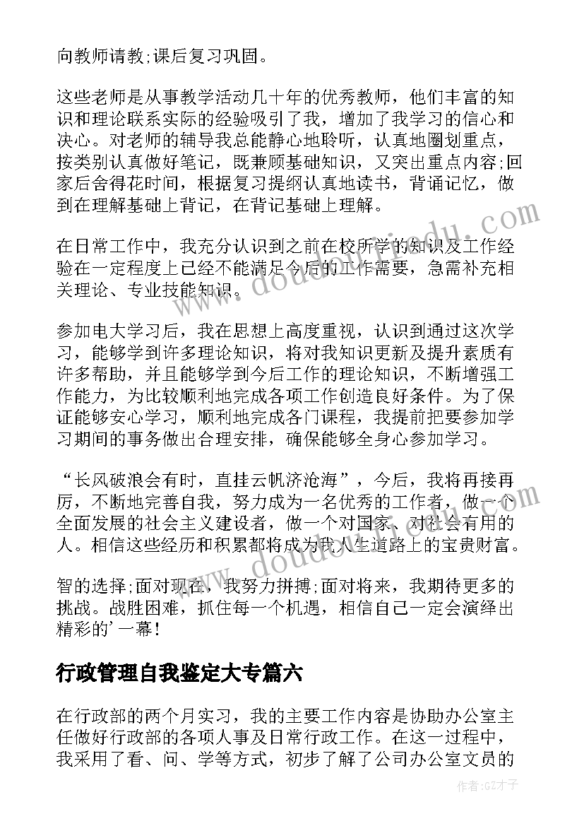 2023年行政管理自我鉴定大专 行政管理自我鉴定(模板8篇)