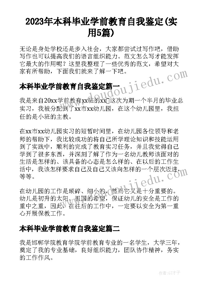 2023年本科毕业学前教育自我鉴定(实用5篇)