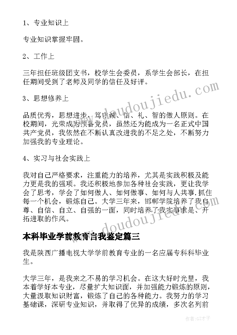 2023年本科毕业学前教育自我鉴定(实用5篇)