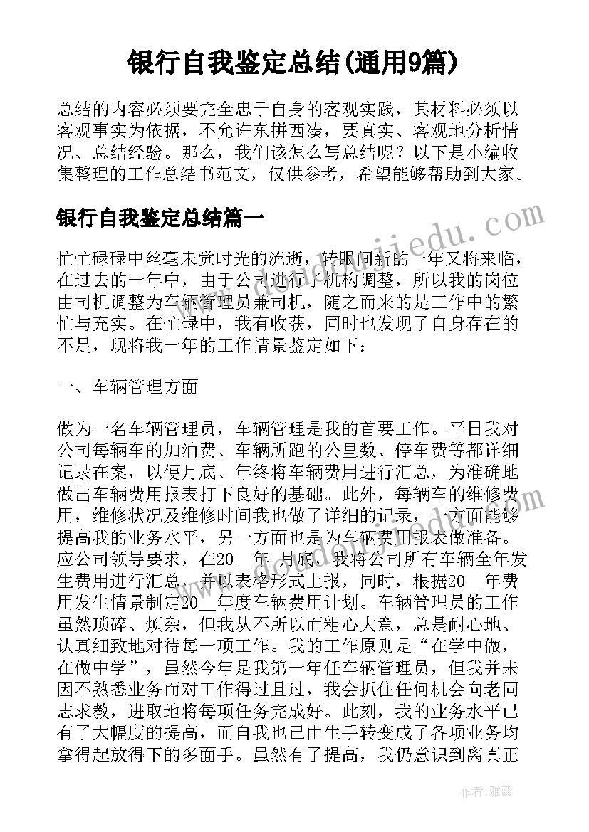 银行自我鉴定总结(通用9篇)