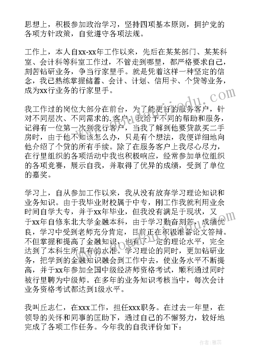 银行自我鉴定总结(通用9篇)