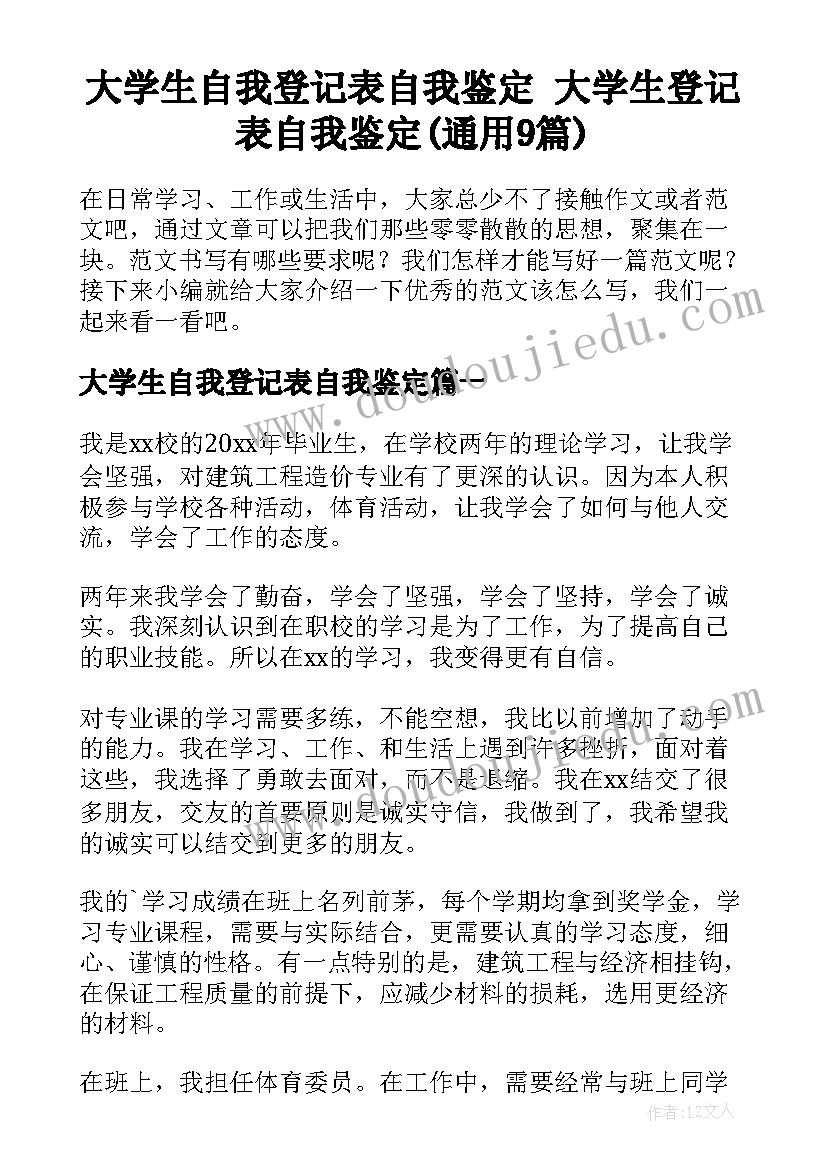 大学生自我登记表自我鉴定 大学生登记表自我鉴定(通用9篇)