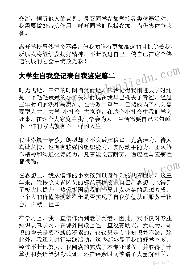 大学生自我登记表自我鉴定 大学生登记表自我鉴定(通用9篇)