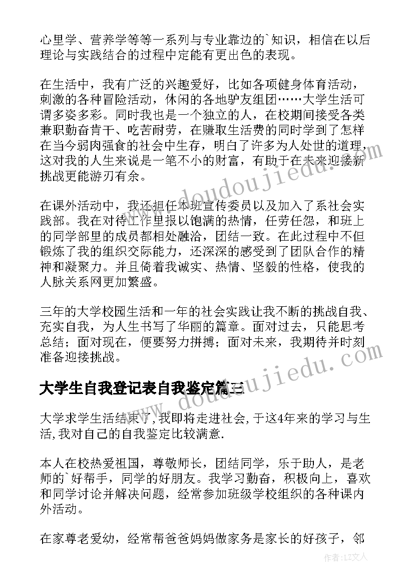 大学生自我登记表自我鉴定 大学生登记表自我鉴定(通用9篇)