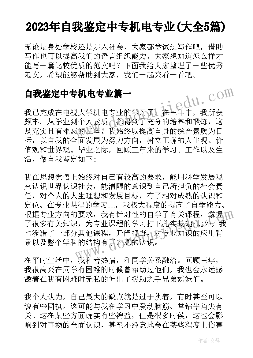 2023年自我鉴定中专机电专业(大全5篇)