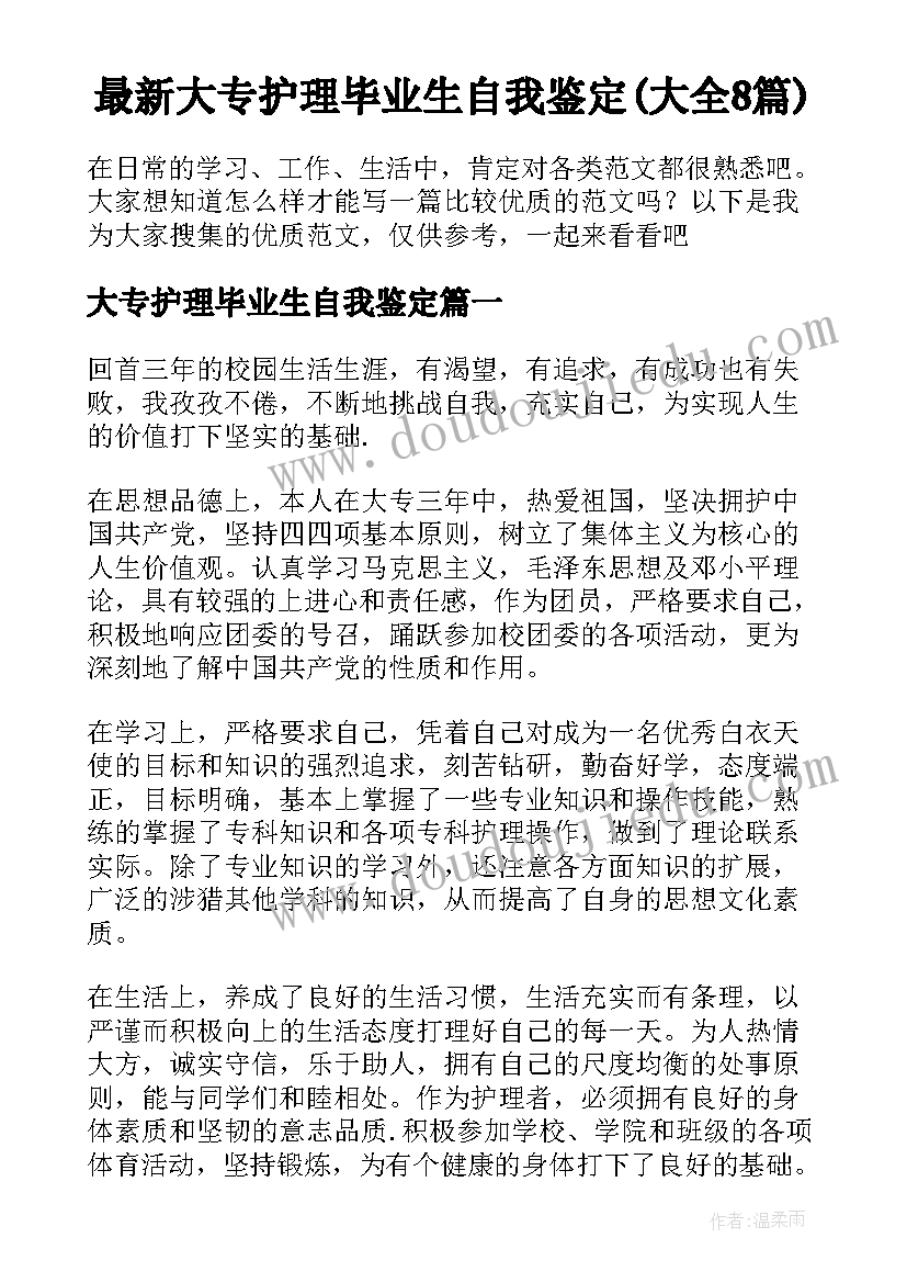 最新大专护理毕业生自我鉴定(大全8篇)