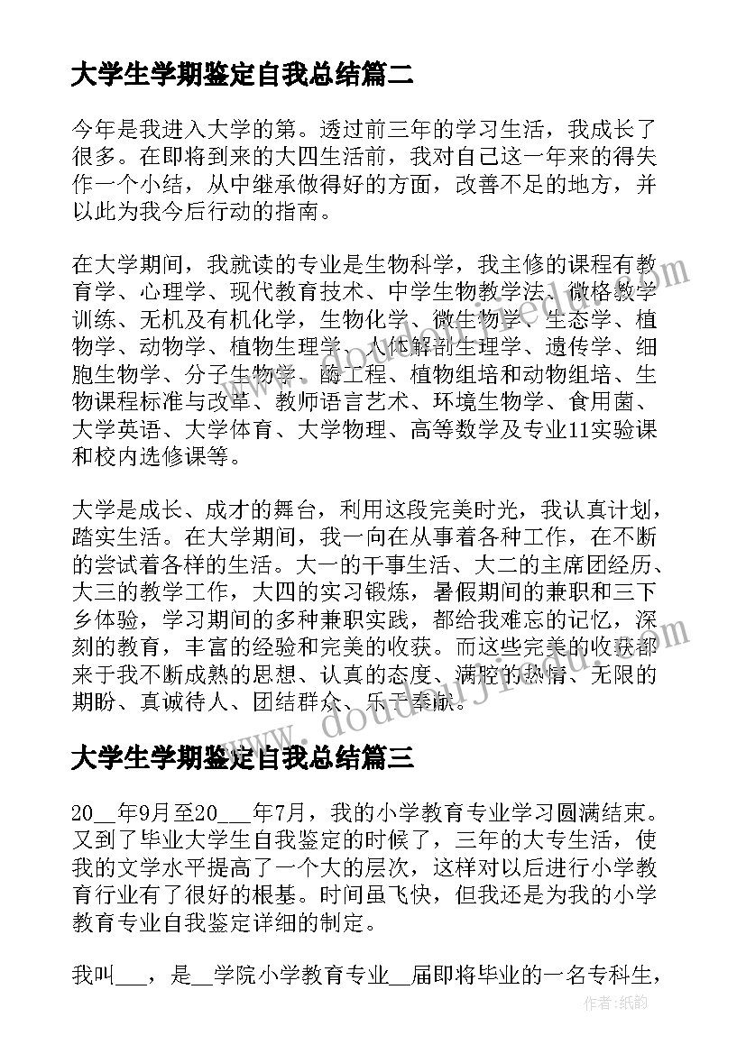 最新大学生学期鉴定自我总结 大学生学期的自我鉴定的(模板8篇)