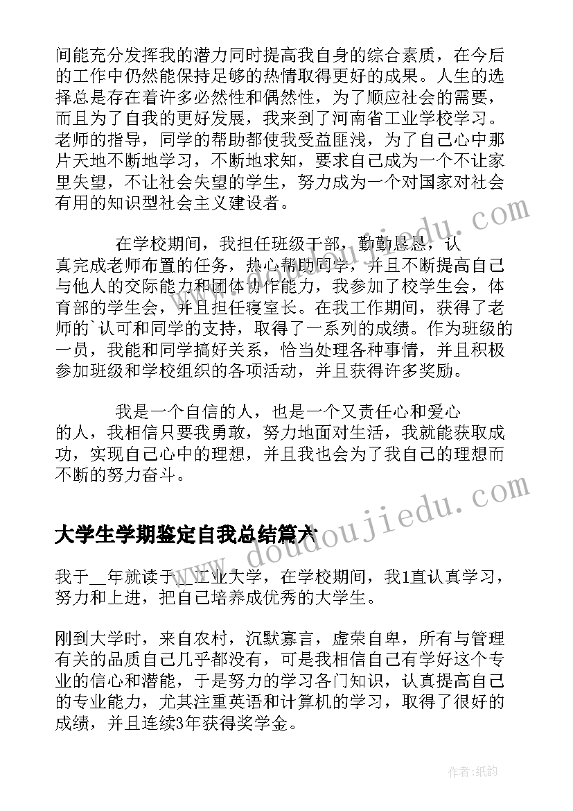 最新大学生学期鉴定自我总结 大学生学期的自我鉴定的(模板8篇)