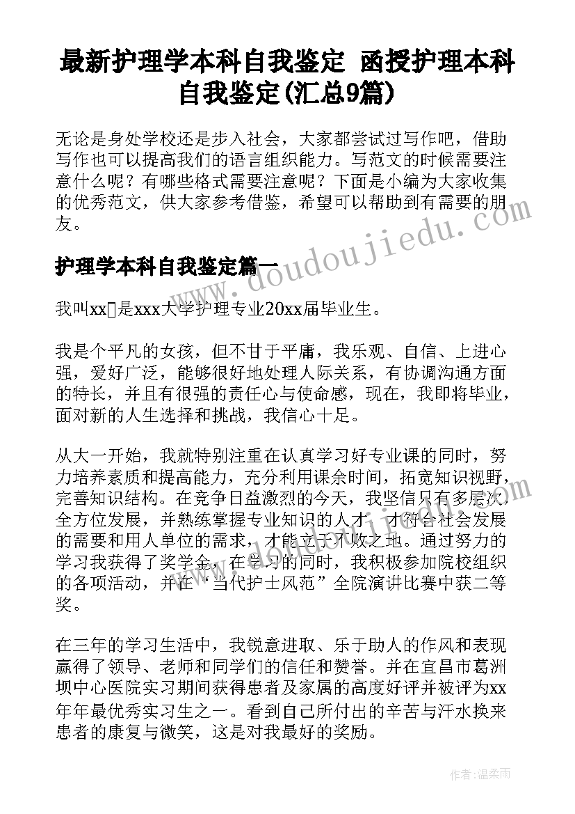 最新护理学本科自我鉴定 函授护理本科自我鉴定(汇总9篇)