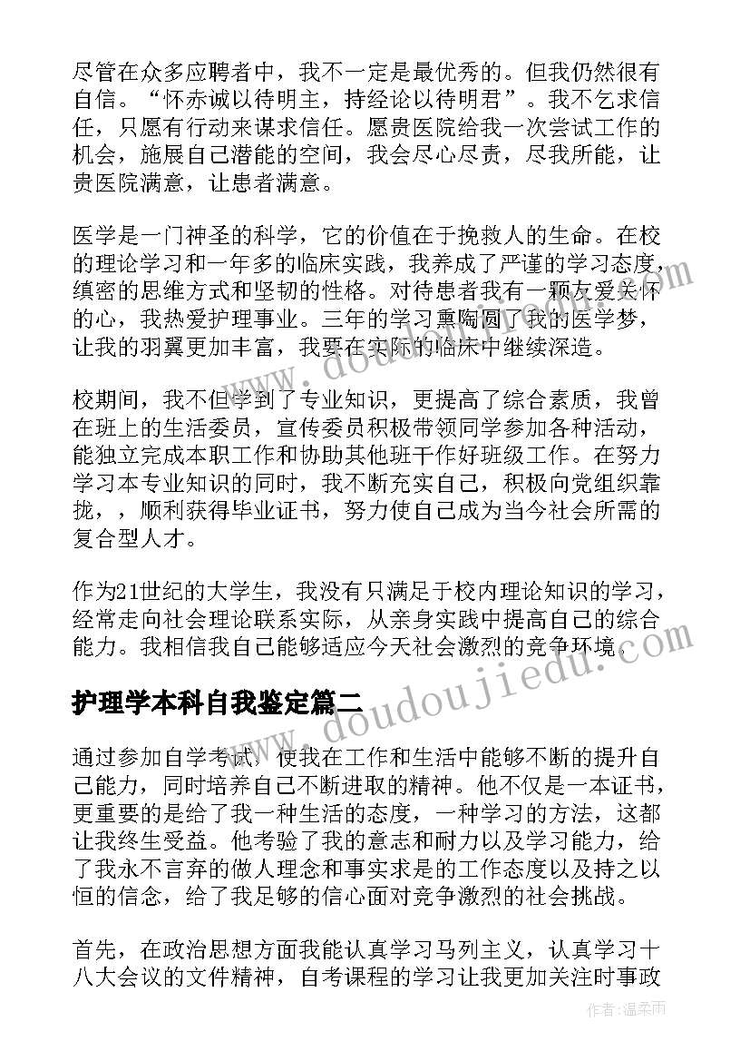 最新护理学本科自我鉴定 函授护理本科自我鉴定(汇总9篇)