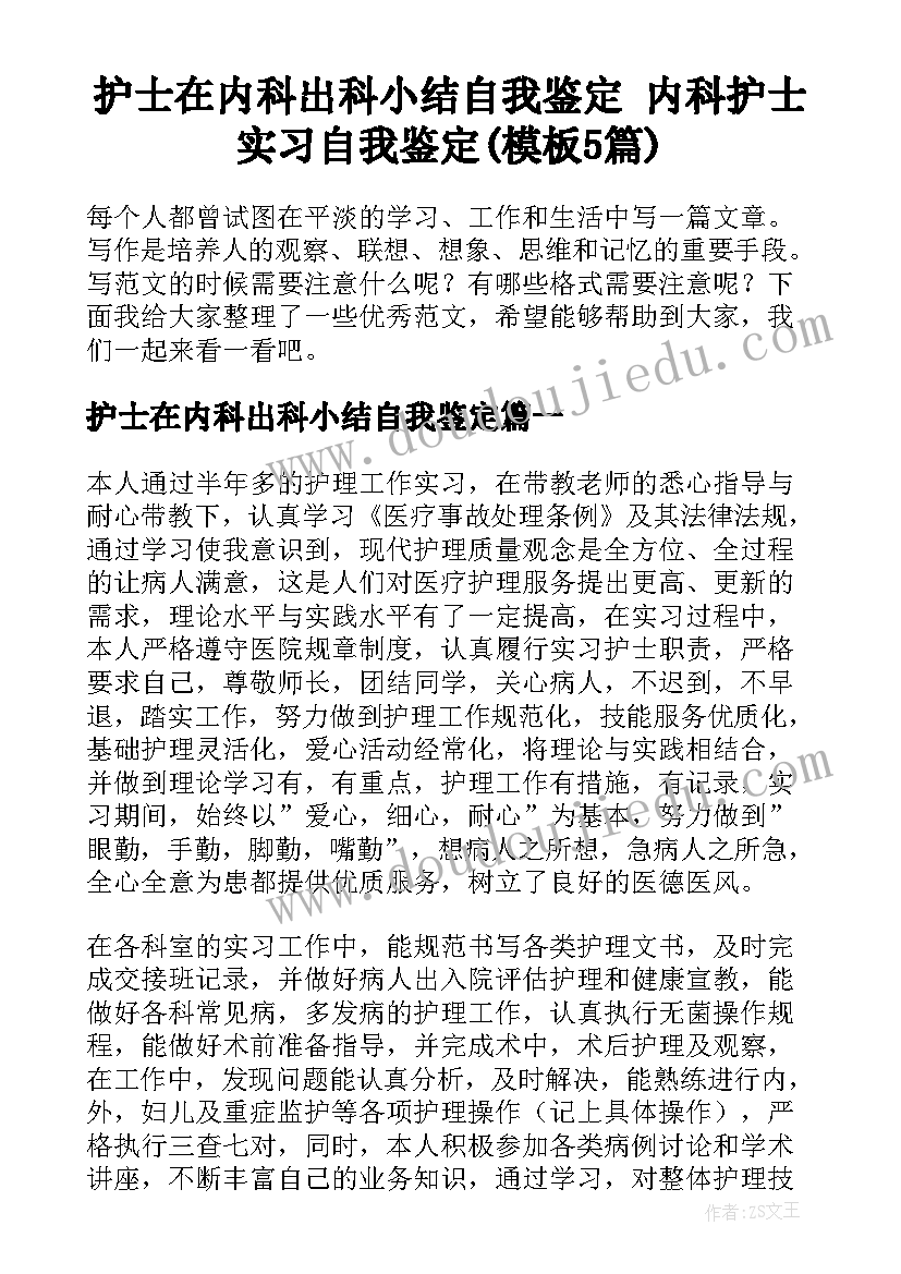 护士在内科出科小结自我鉴定 内科护士实习自我鉴定(模板5篇)