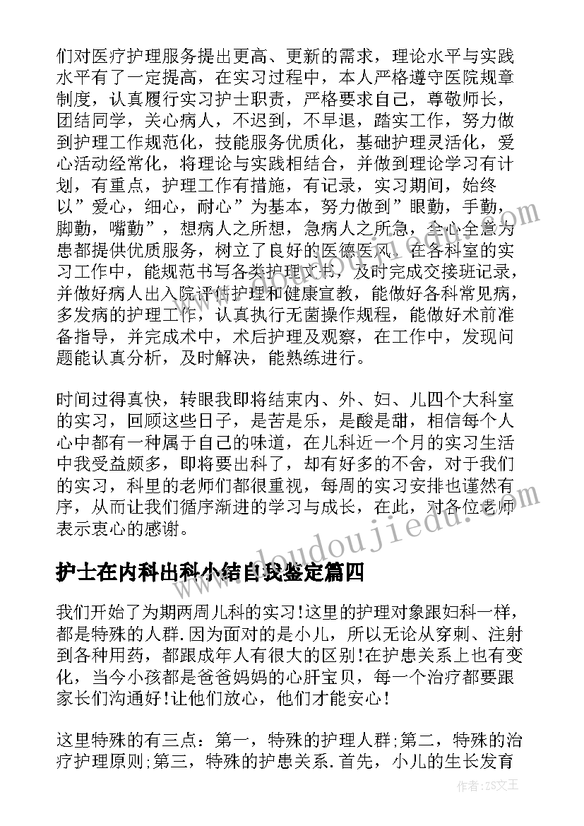 护士在内科出科小结自我鉴定 内科护士实习自我鉴定(模板5篇)