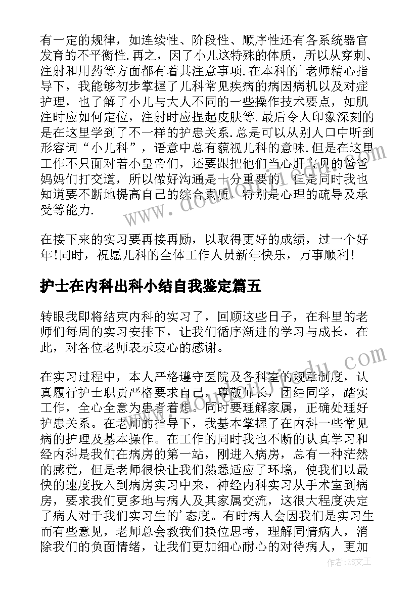 护士在内科出科小结自我鉴定 内科护士实习自我鉴定(模板5篇)