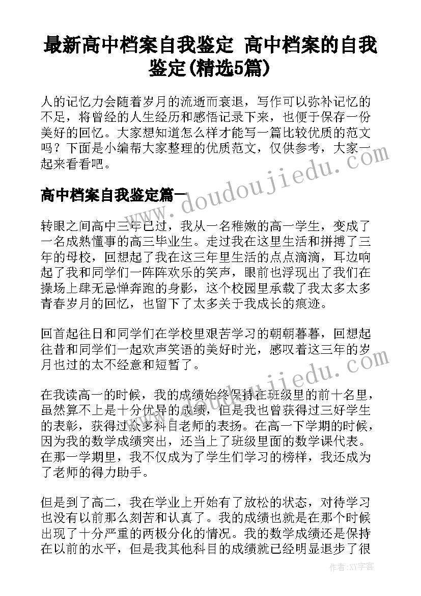 最新高中档案自我鉴定 高中档案的自我鉴定(精选5篇)