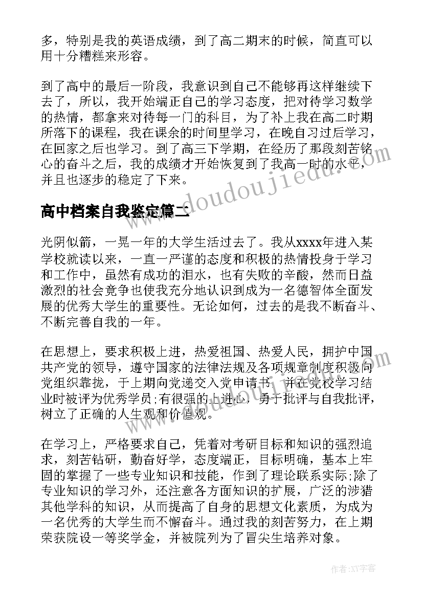 最新高中档案自我鉴定 高中档案的自我鉴定(精选5篇)