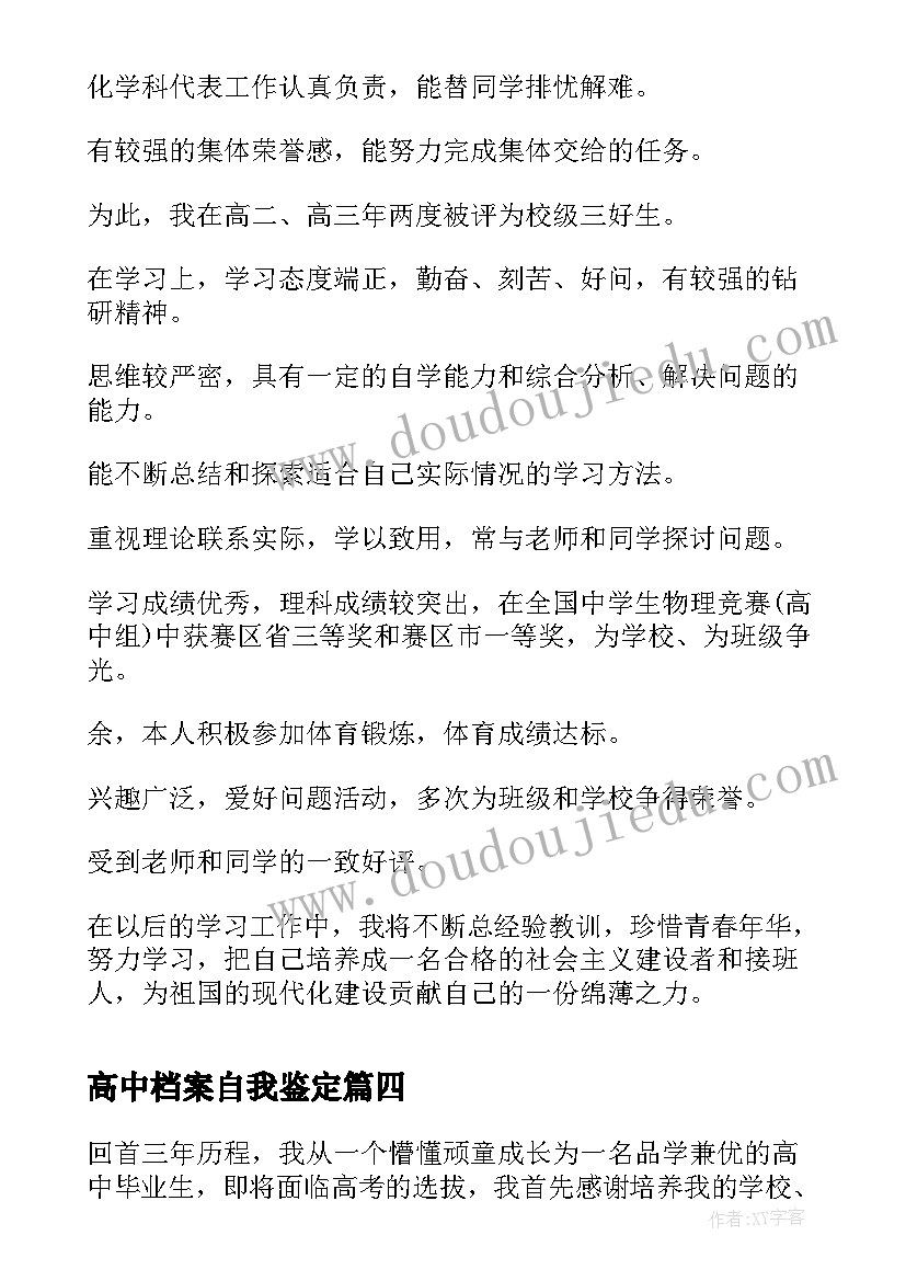 最新高中档案自我鉴定 高中档案的自我鉴定(精选5篇)