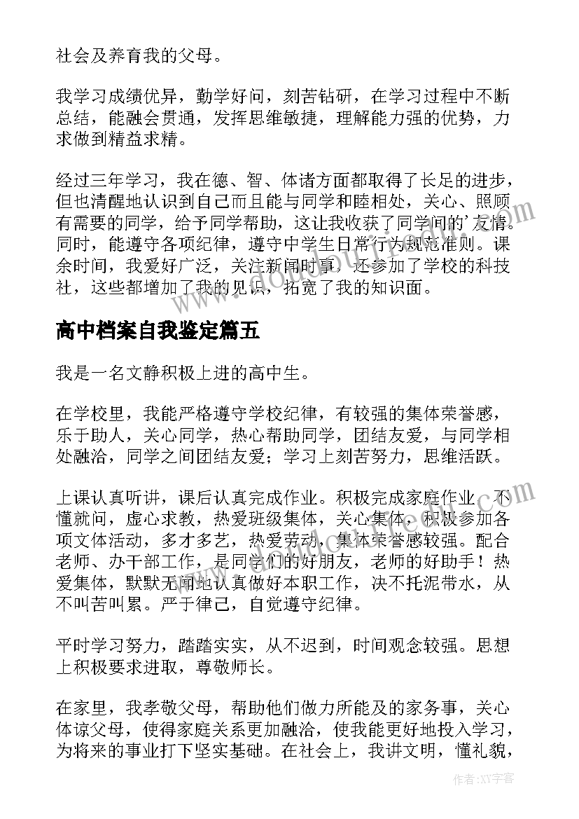 最新高中档案自我鉴定 高中档案的自我鉴定(精选5篇)