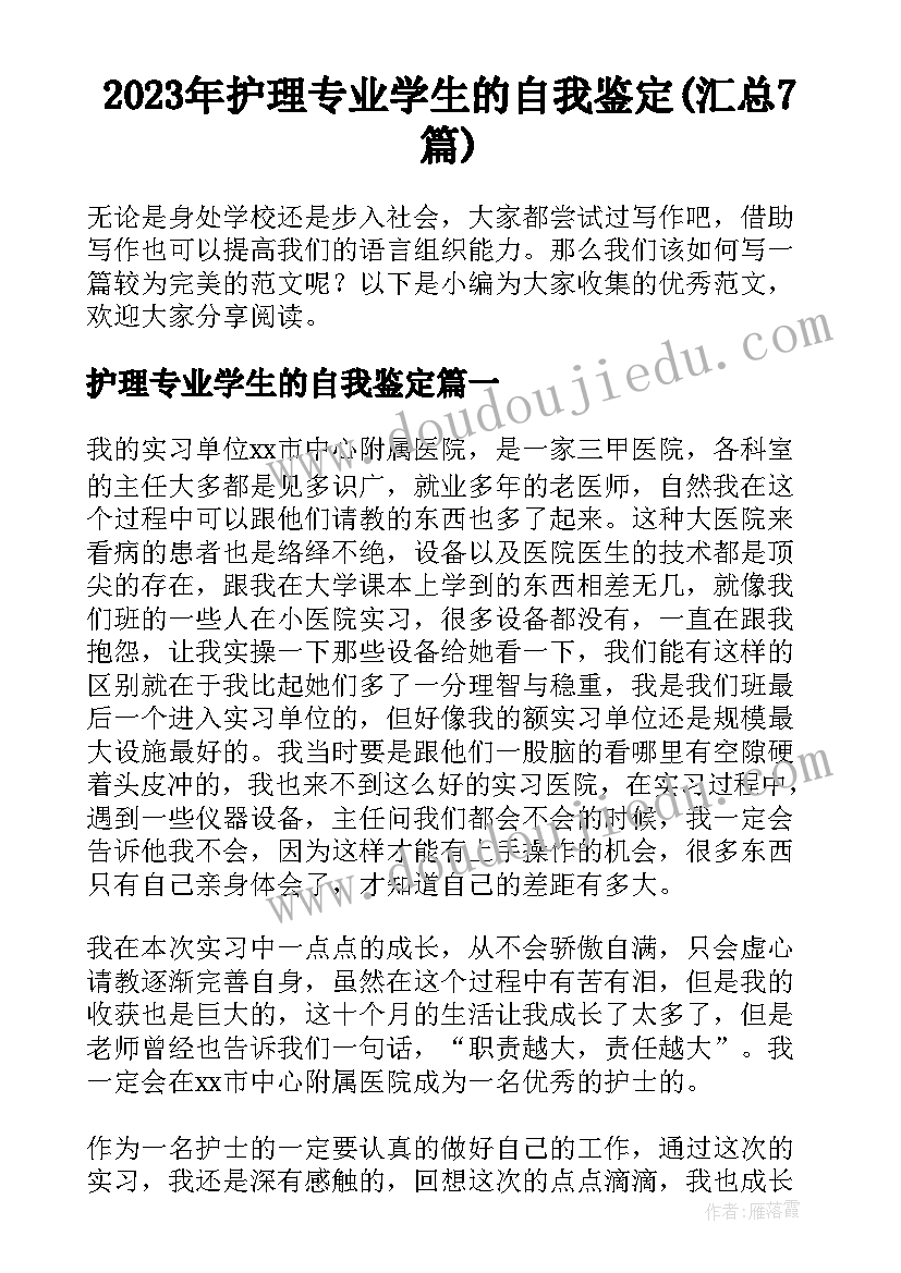 2023年护理专业学生的自我鉴定(汇总7篇)