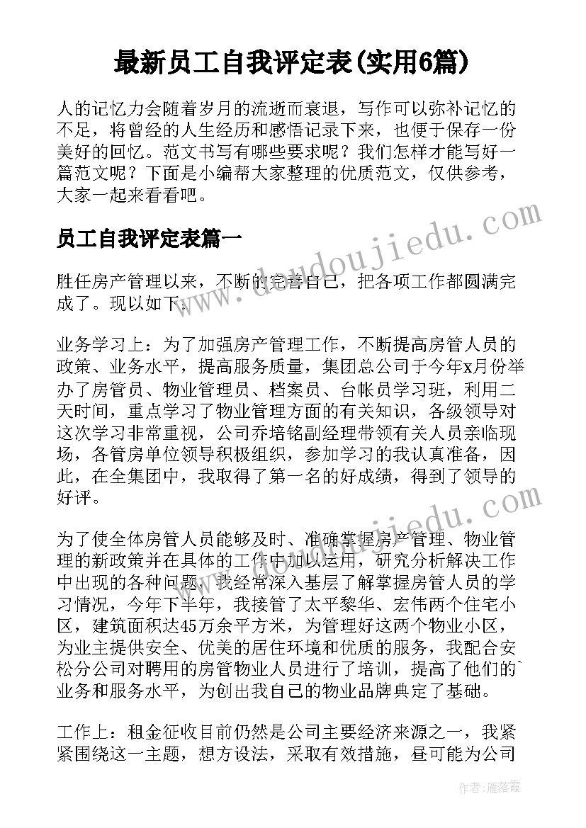 最新员工自我评定表(实用6篇)