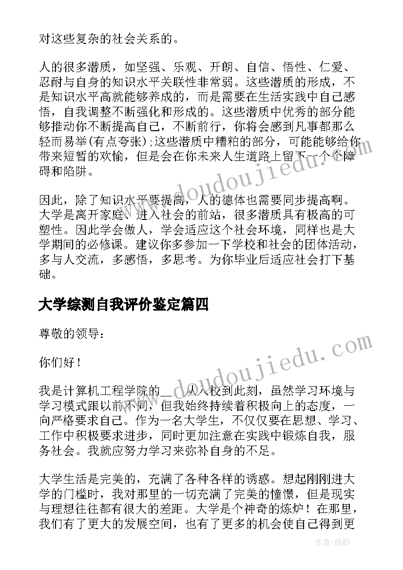 大学综测自我评价鉴定 大学学生综合测评自我总结(实用7篇)