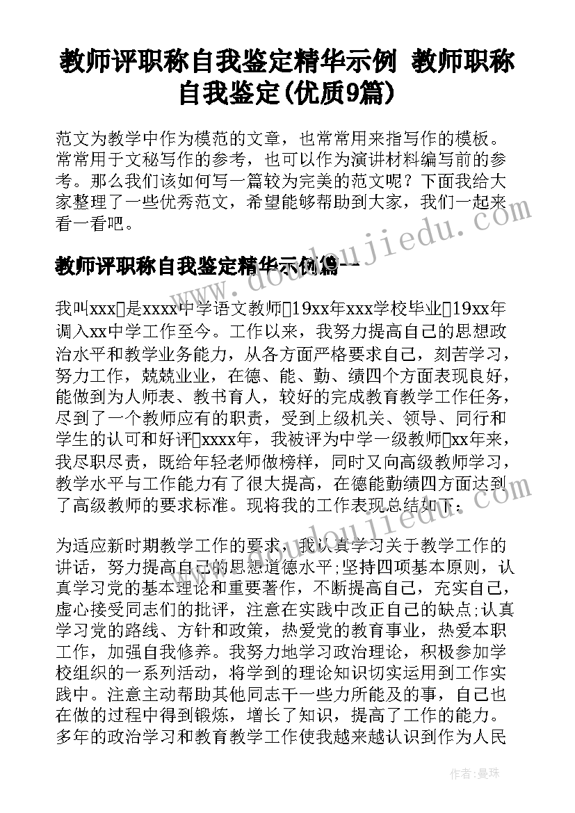 教师评职称自我鉴定精华示例 教师职称自我鉴定(优质9篇)