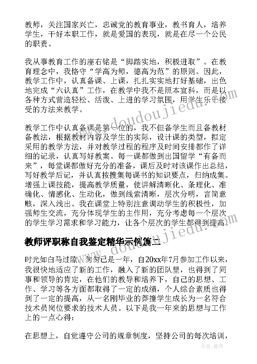 教师评职称自我鉴定精华示例 教师职称自我鉴定(优质9篇)